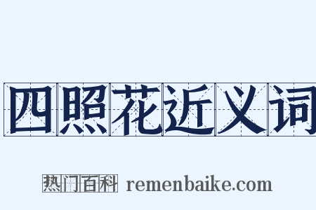 四照花近义词是什么意思的图片